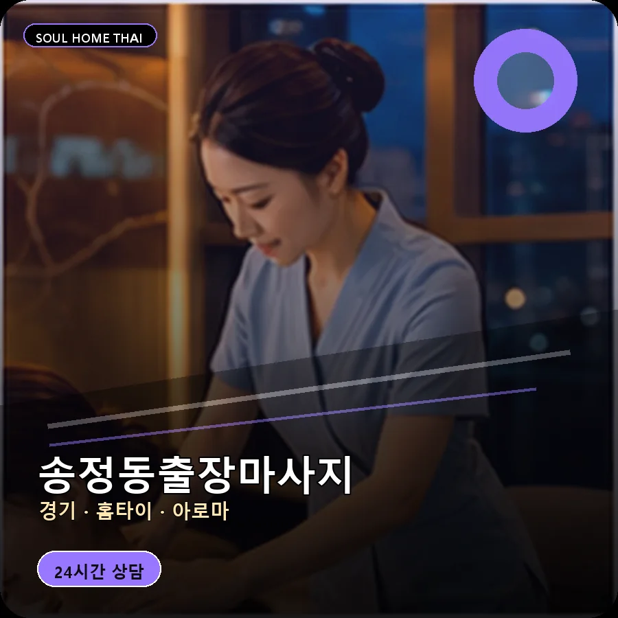 경기 광주시 송정동출장마사지