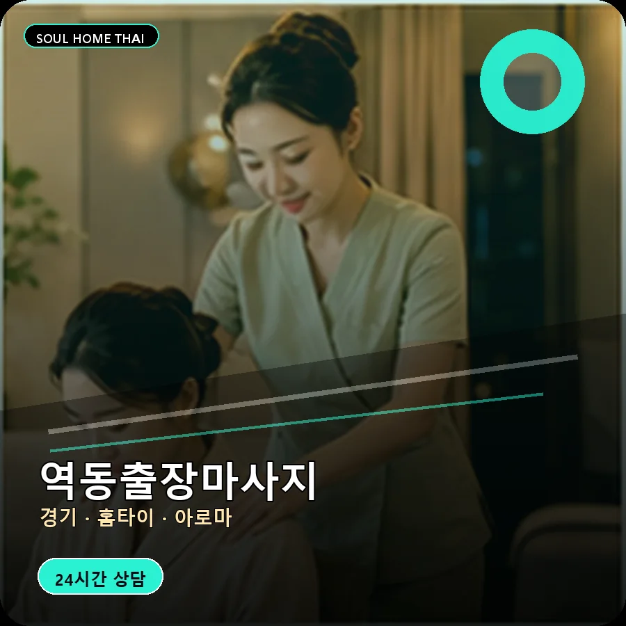 경기 광주시 역동출장마사지