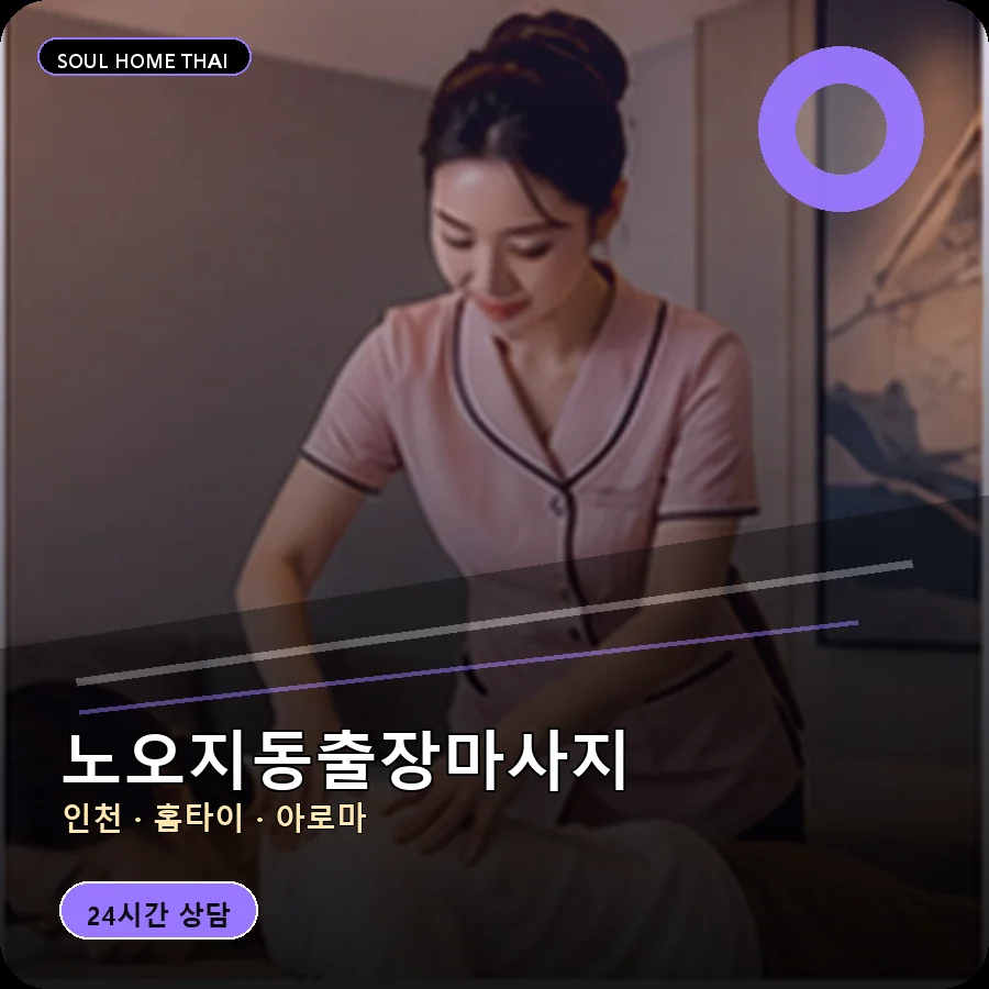 인천 계양구 노오지동출장마사지
