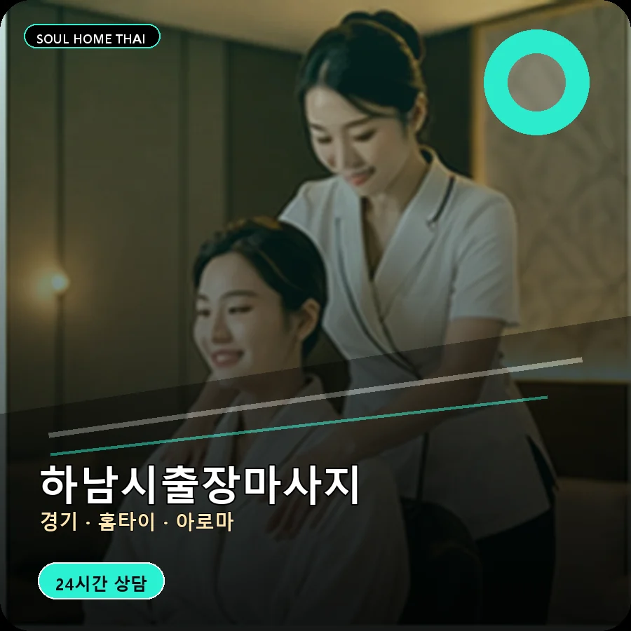 경기 하남시출장마사지
