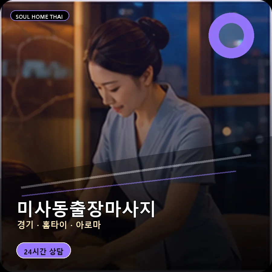 경기 하남시 미사동출장마사지