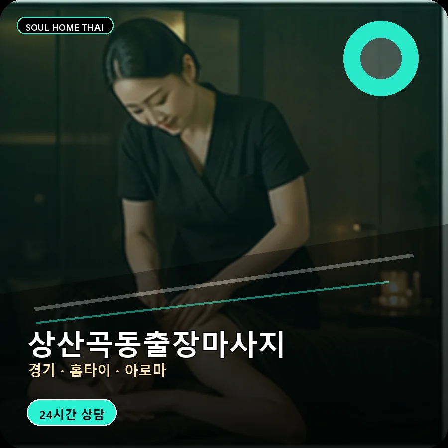 경기 하남시 상산곡동출장마사지