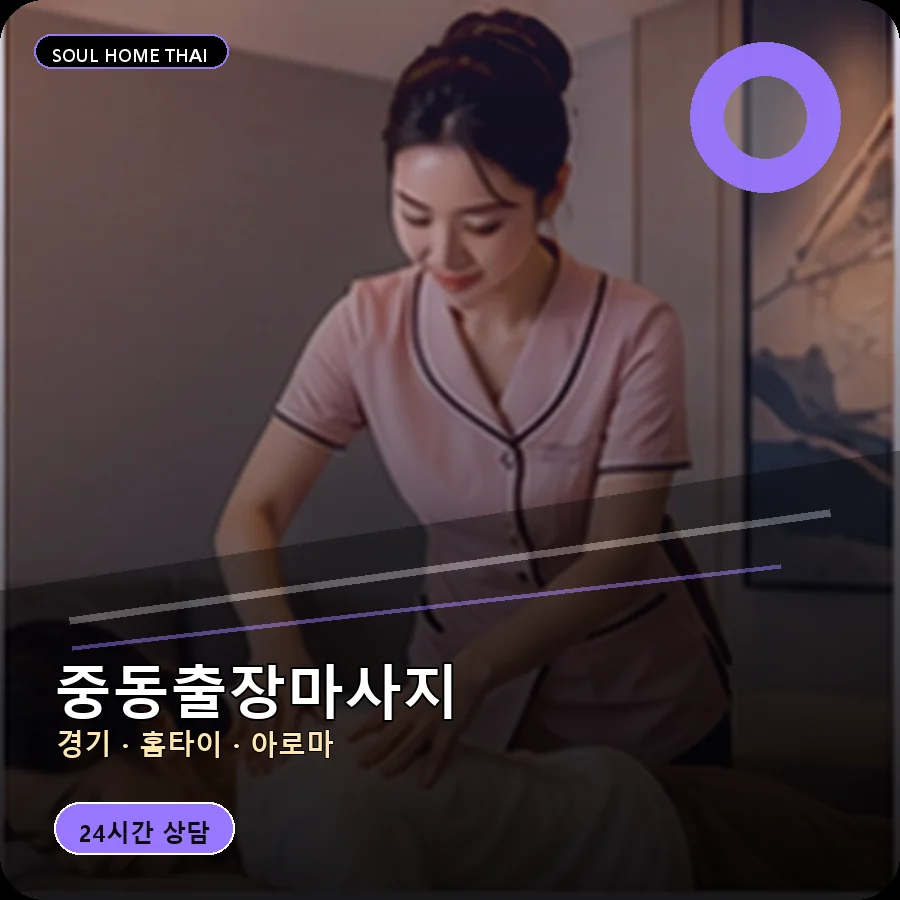 경기 화성시 중동출장마사지