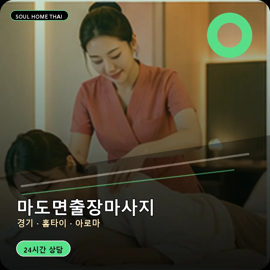 경기 화성시 마도면출장마사지
