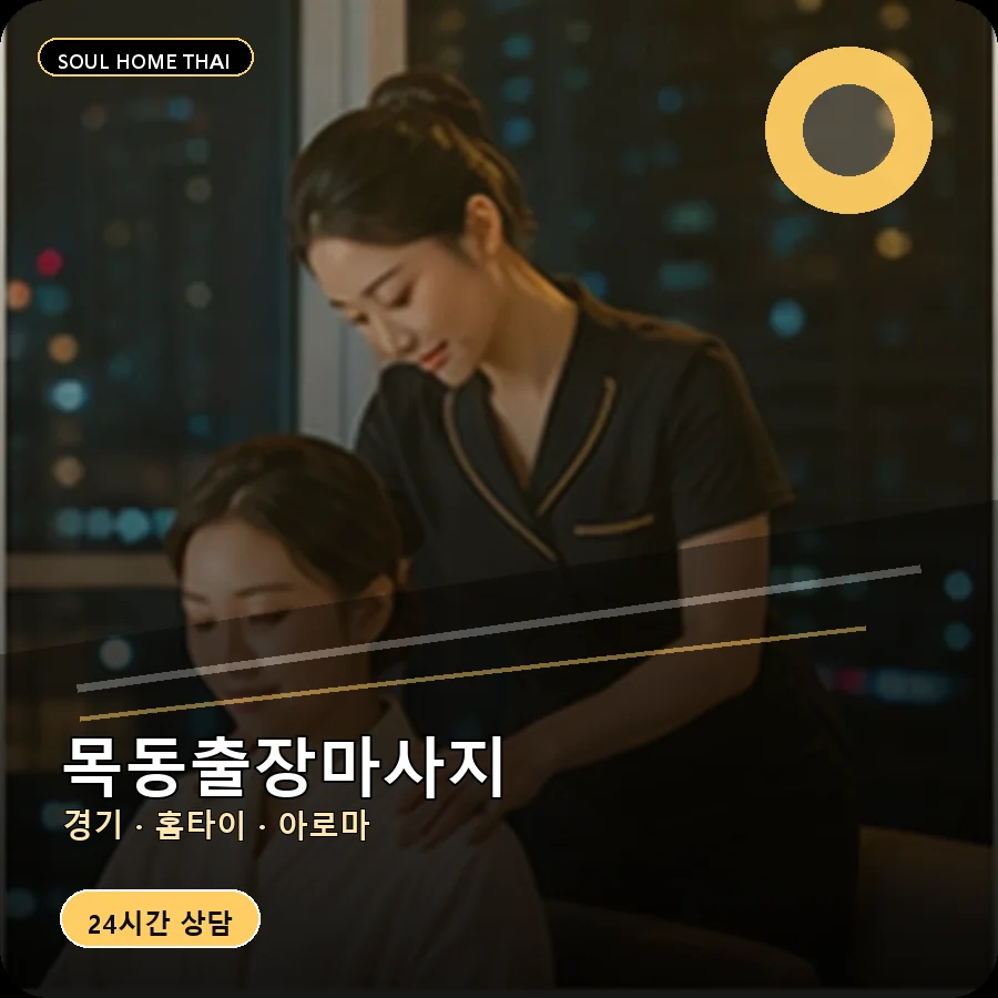경기 화성시 목동출장마사지