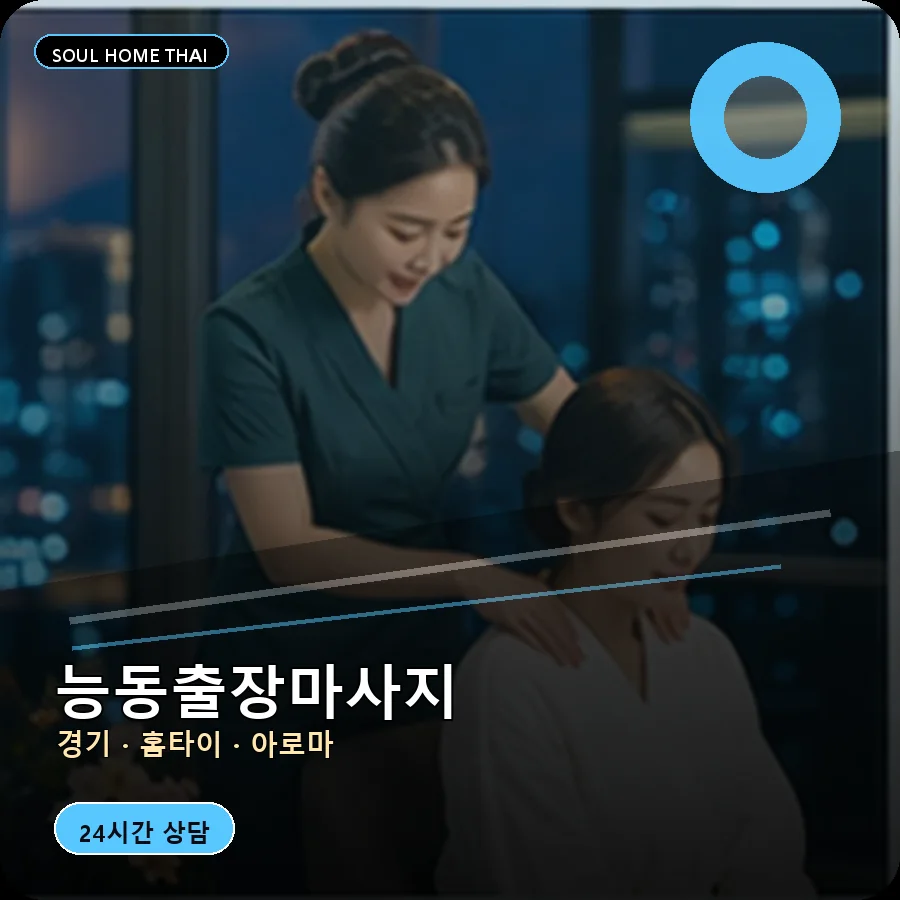 경기 화성시 능동출장마사지