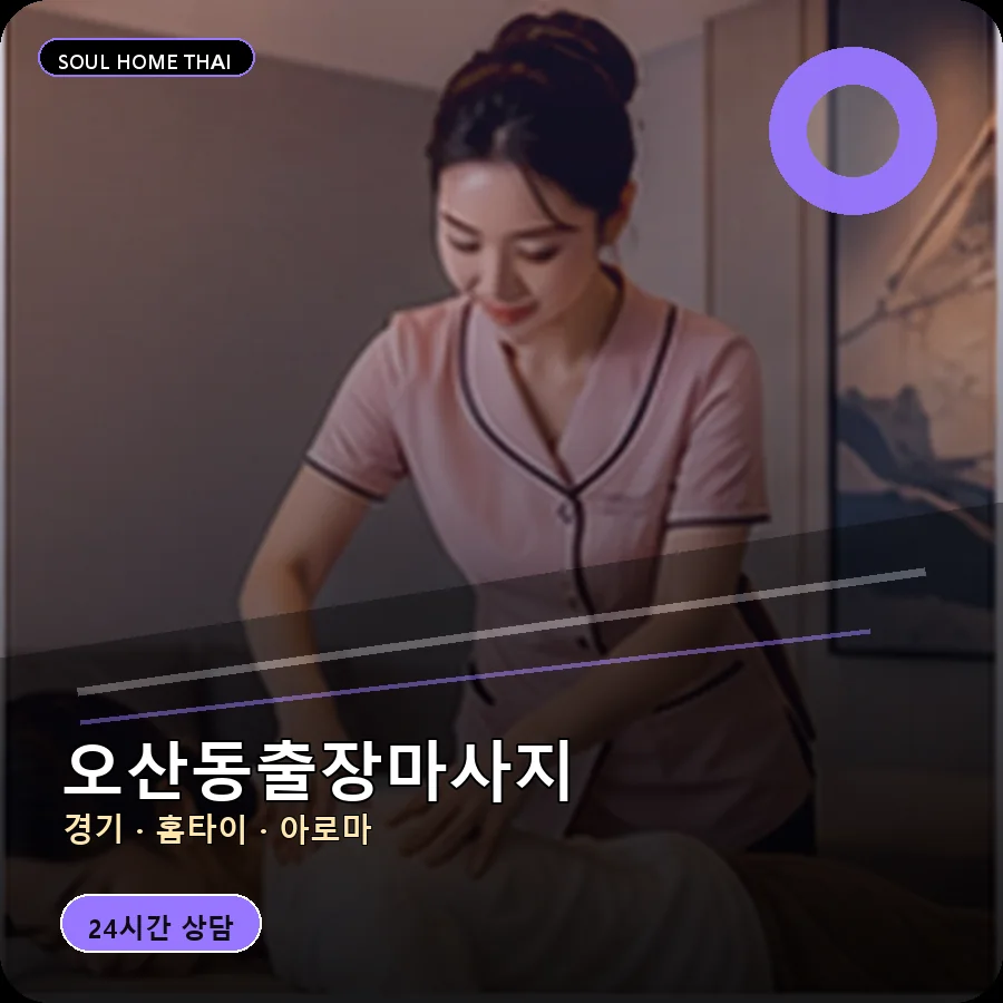 경기 화성시 오산동출장마사지