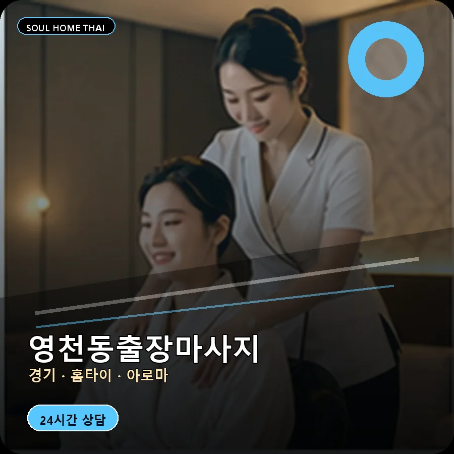 경기 화성시 영천동출장마사지