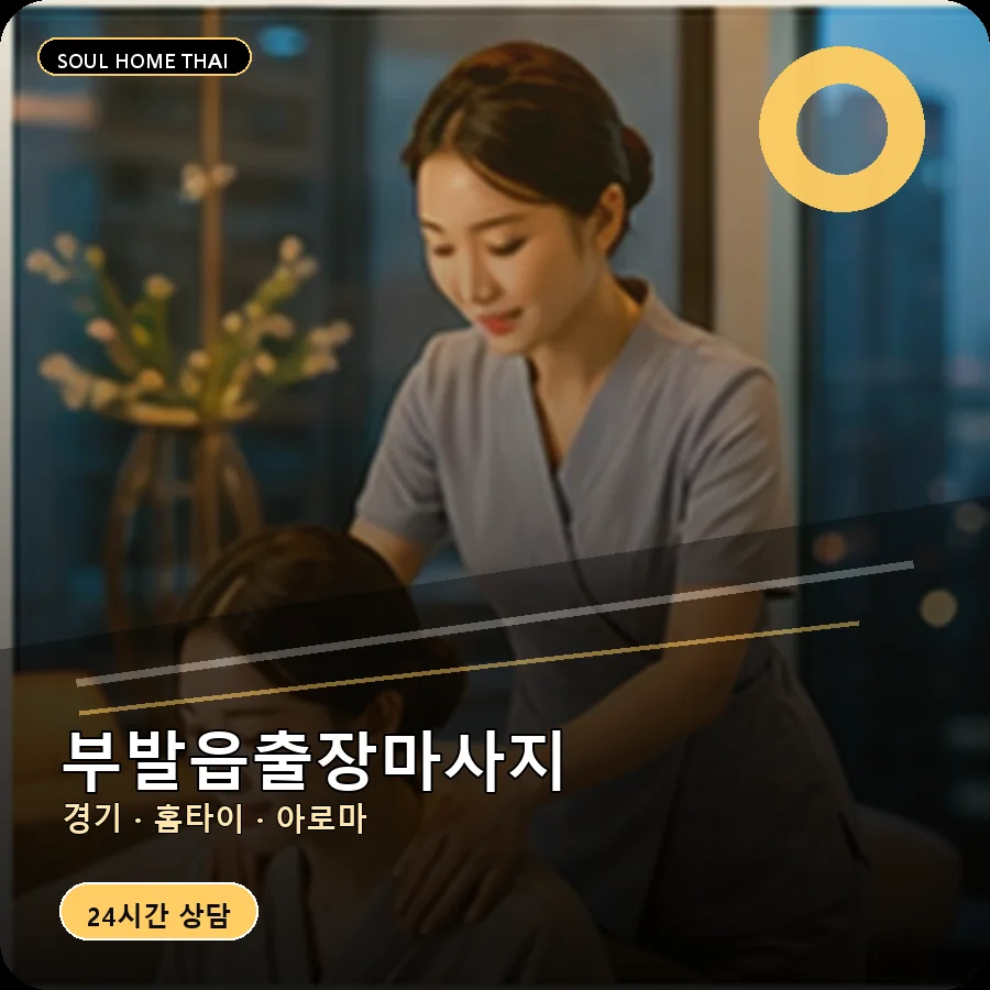 경기 이천시 부발읍출장마사지
