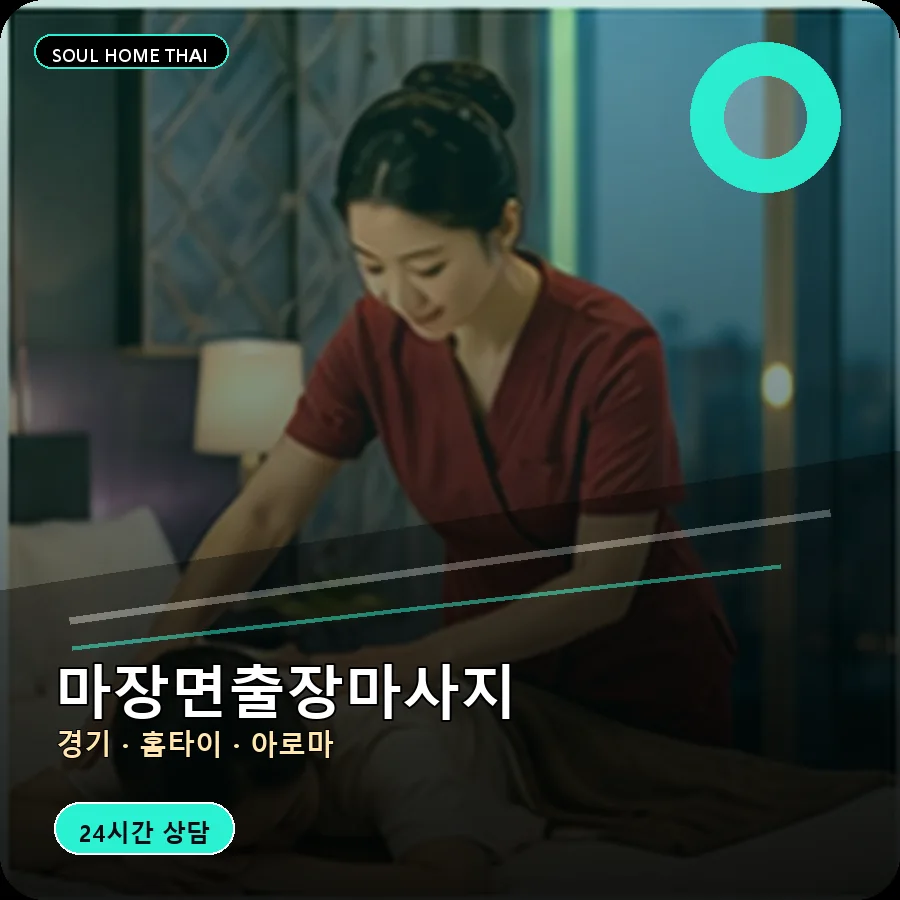 경기 이천시 마장면출장마사지