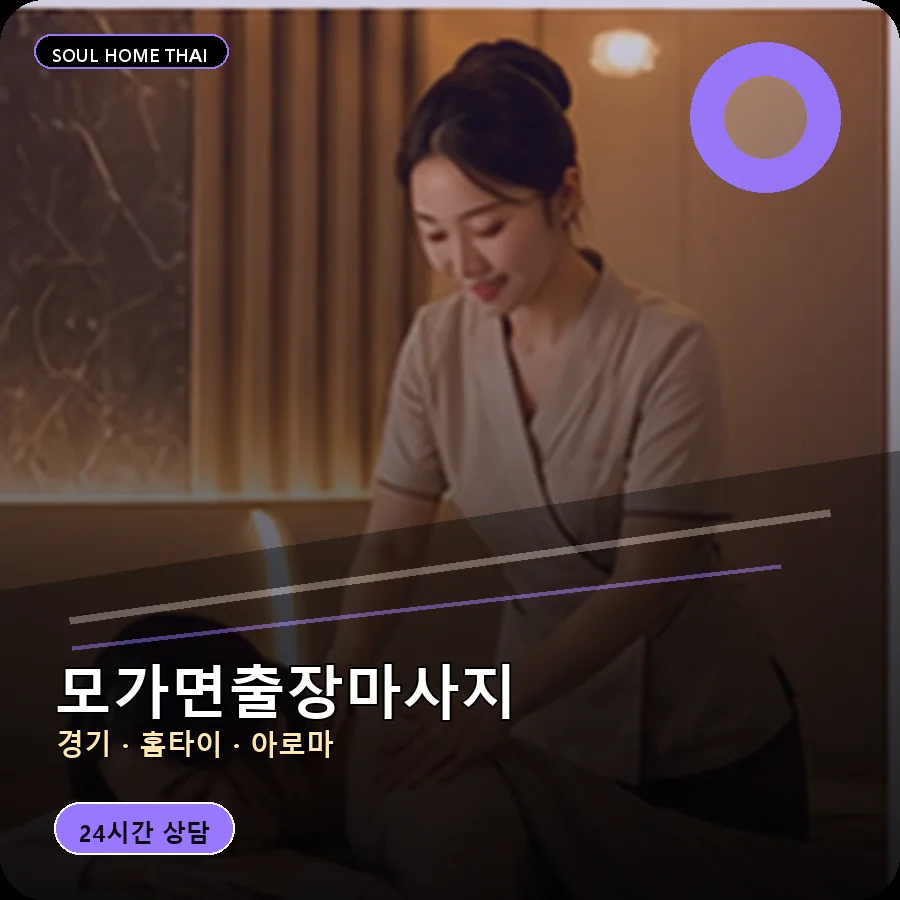 경기 이천시 모가면출장마사지