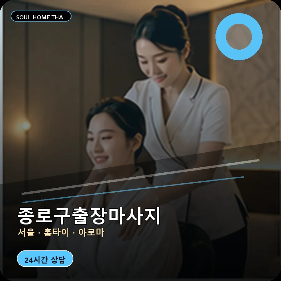 서울 종로구출장마사지