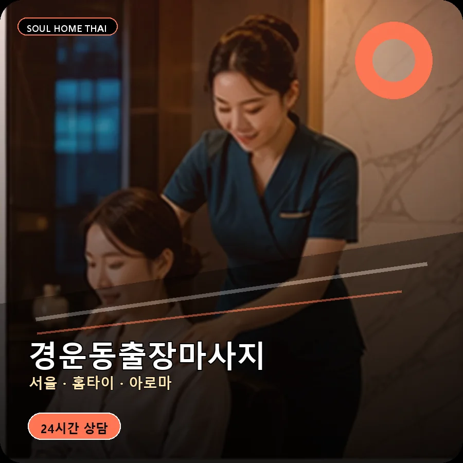 서울 종로구 경운동출장마사지