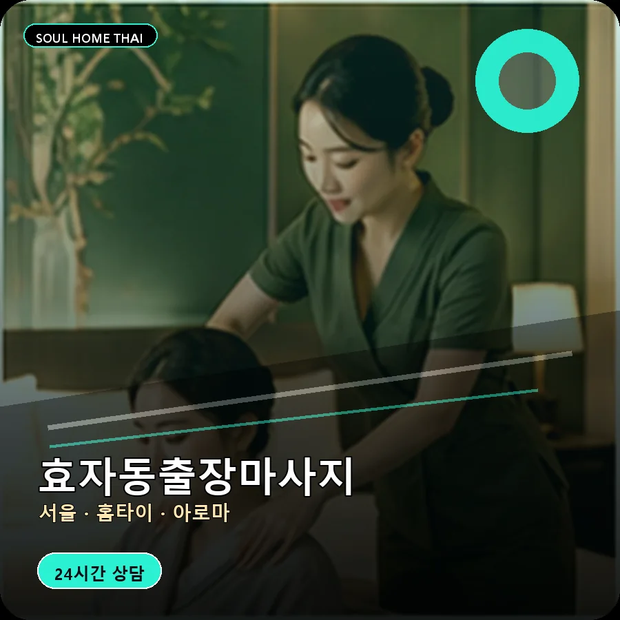 서울 종로구 효자동출장마사지