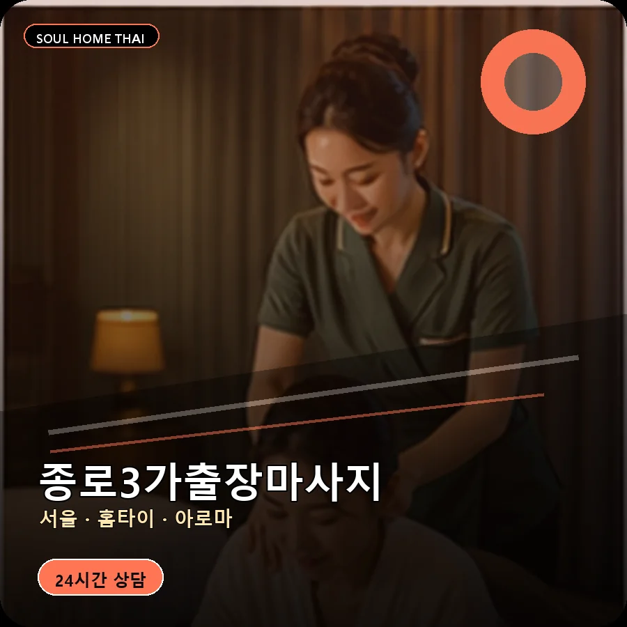 서울 종로구 종로3가출장마사지