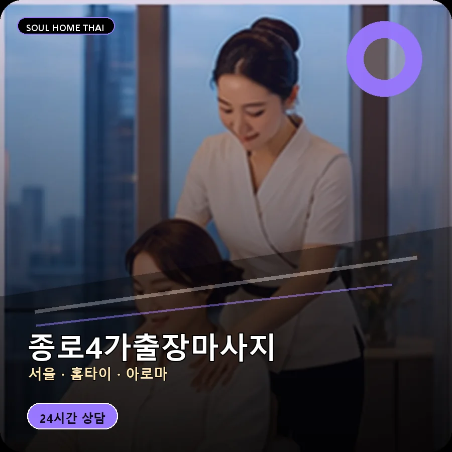 서울 종로구 종로4가출장마사지