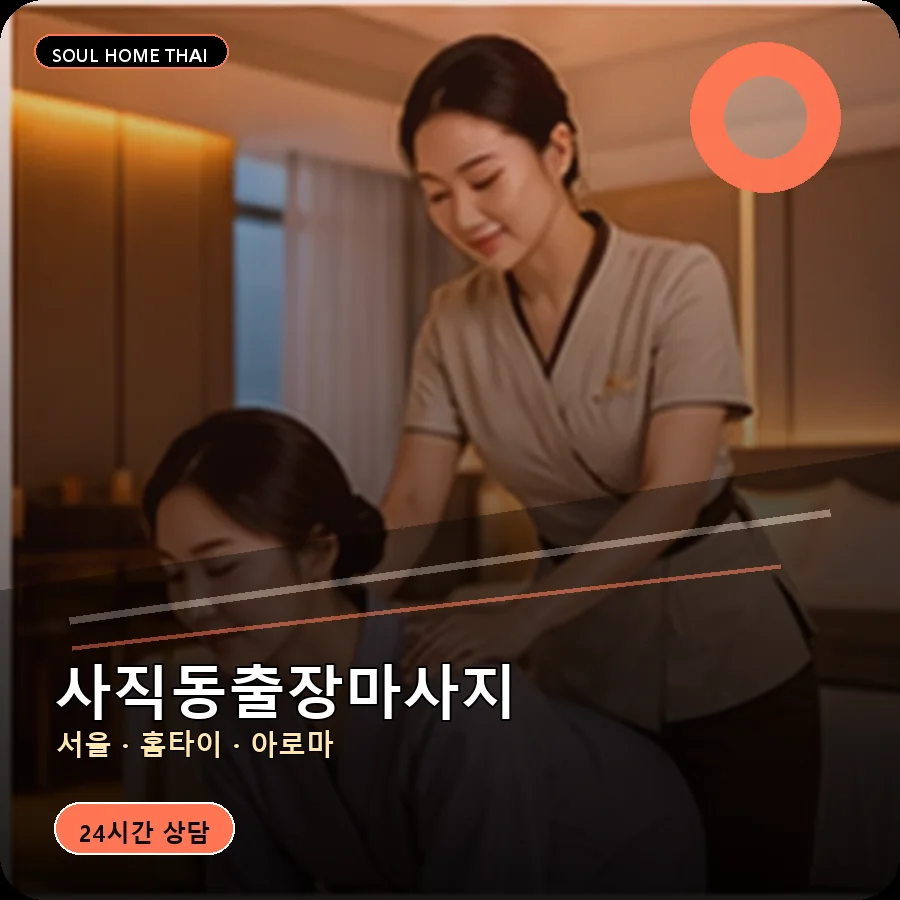 서울 종로구 사직동출장마사지