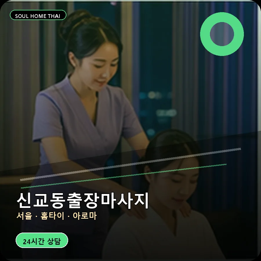 서울 종로구 신교동출장마사지