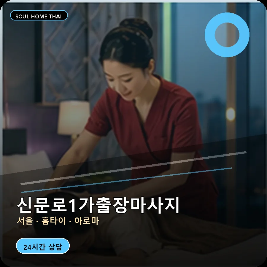 서울 종로구 신문로1가출장마사지