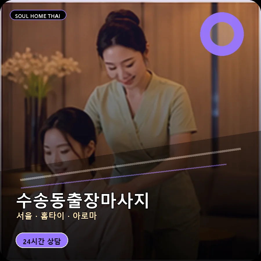 서울 종로구 수송동출장마사지
