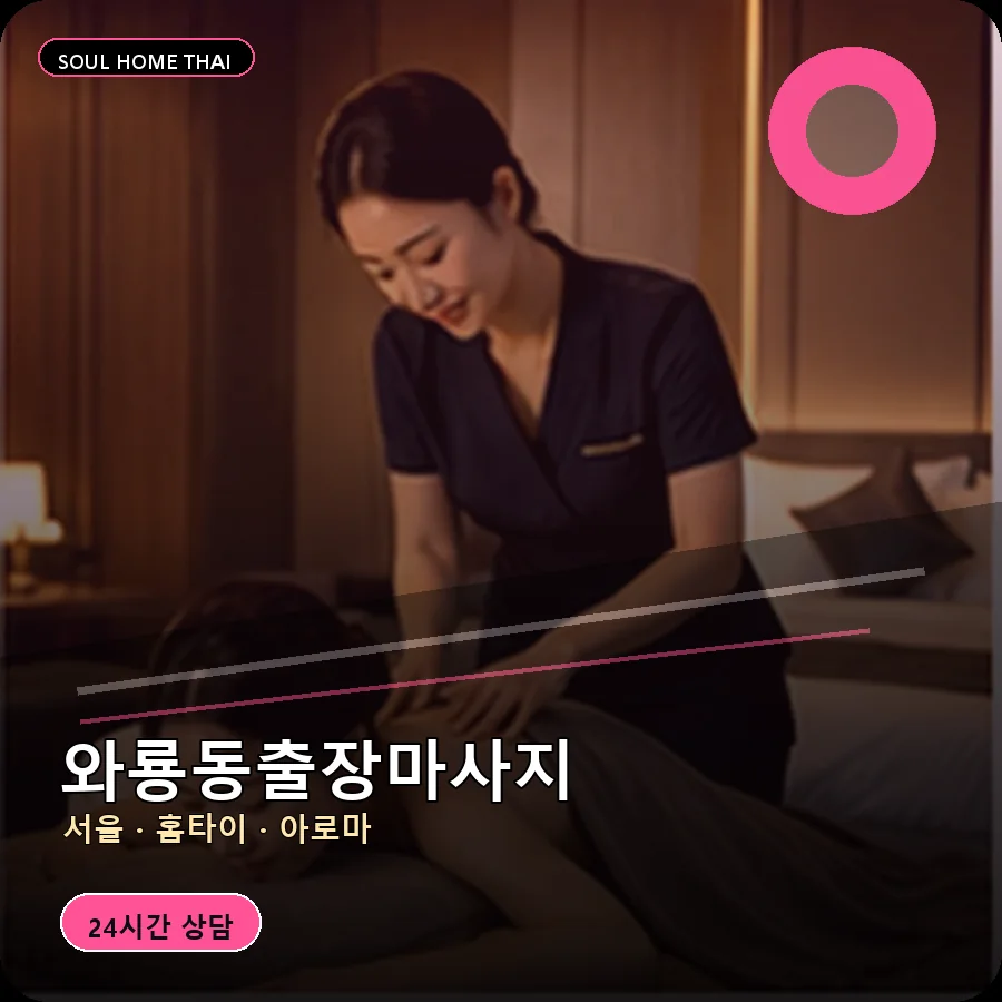 서울 종로구 와룡동출장마사지