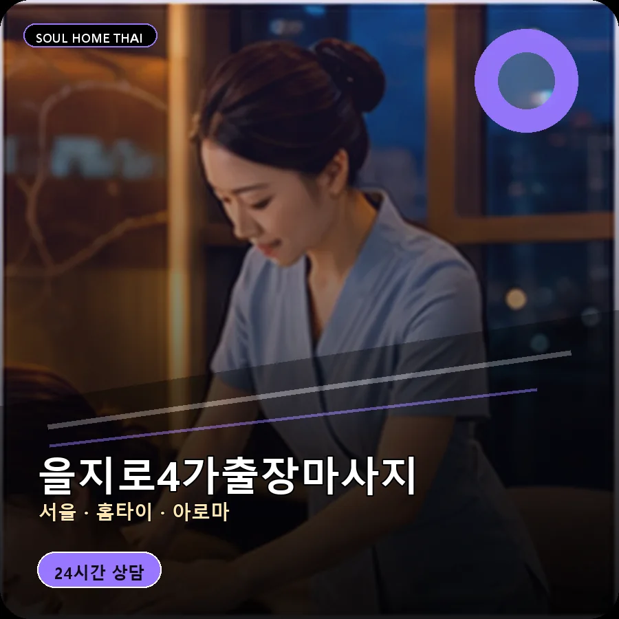 서울 중구 을지로4가출장마사지