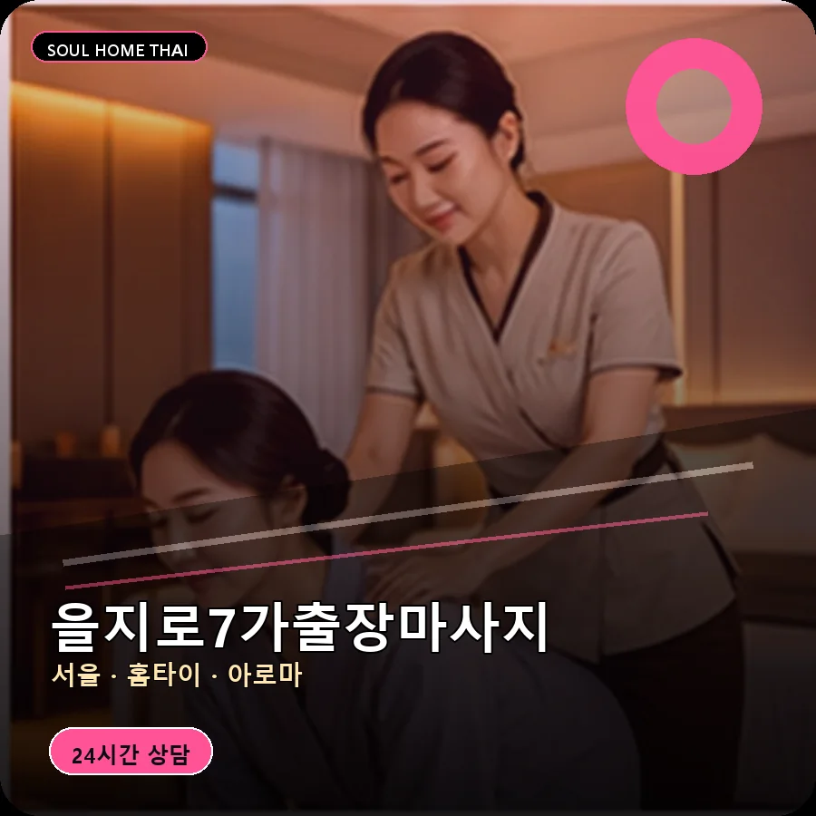 서울 중구 을지로7가출장마사지