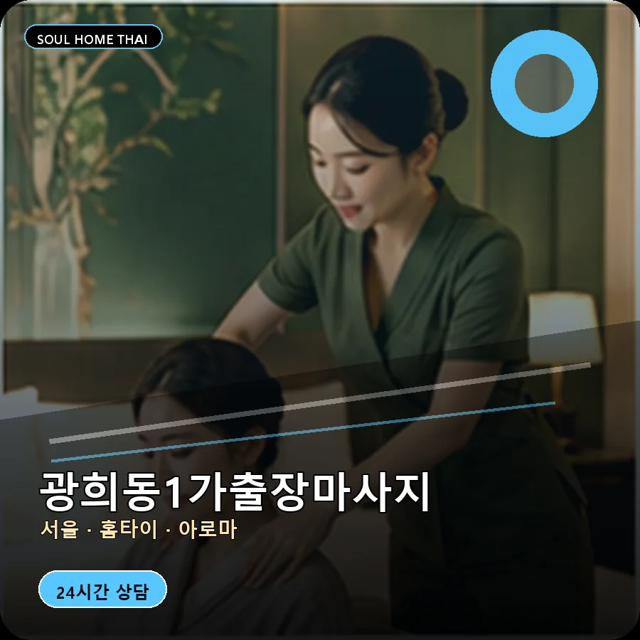 서울 중구 광희동1가출장마사지