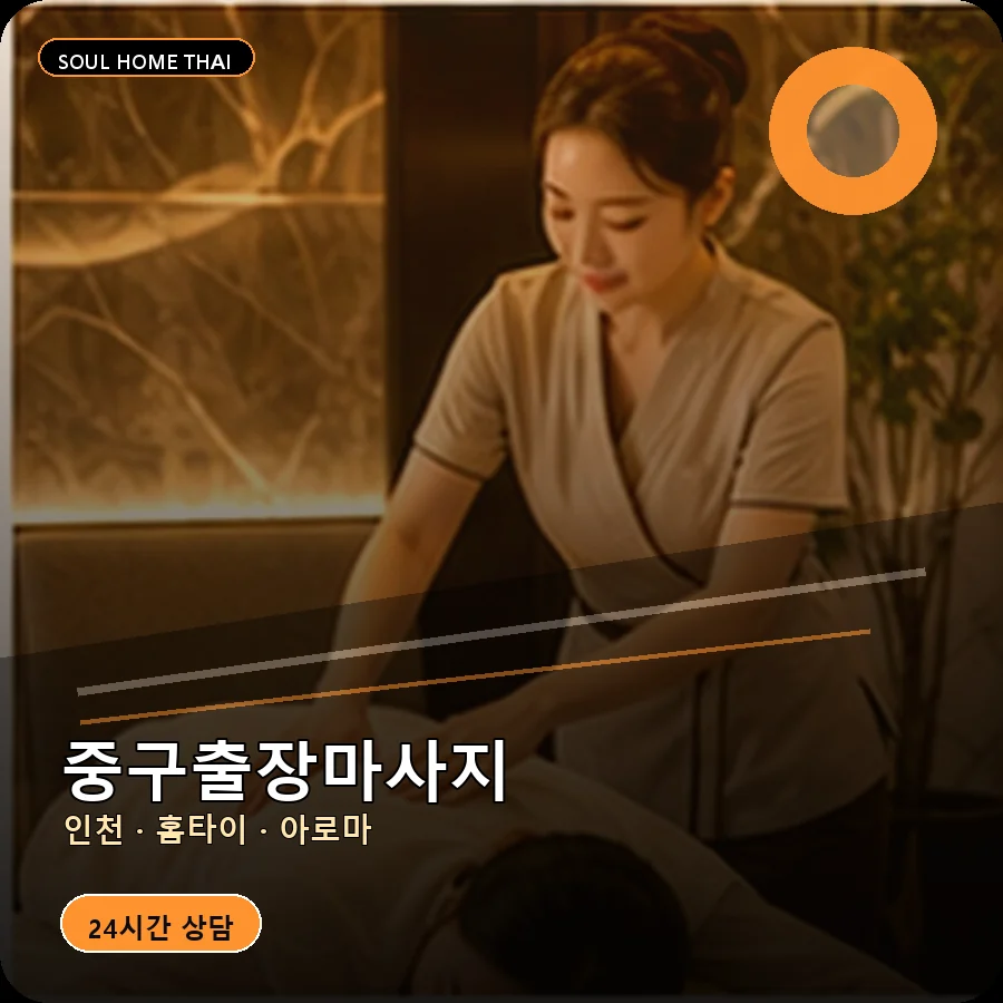 인천 중구출장마사지
