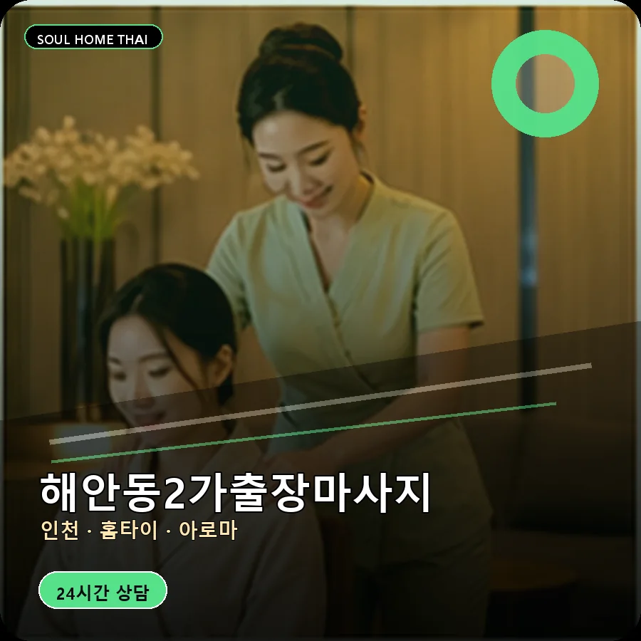 인천 중구 해안동2가출장마사지