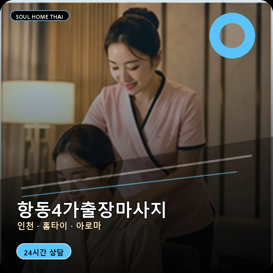 인천 중구 항동4가출장마사지