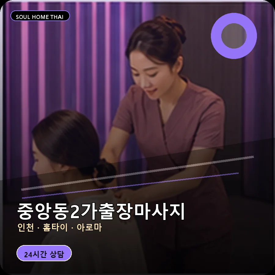 인천 중구 중앙동2가출장마사지