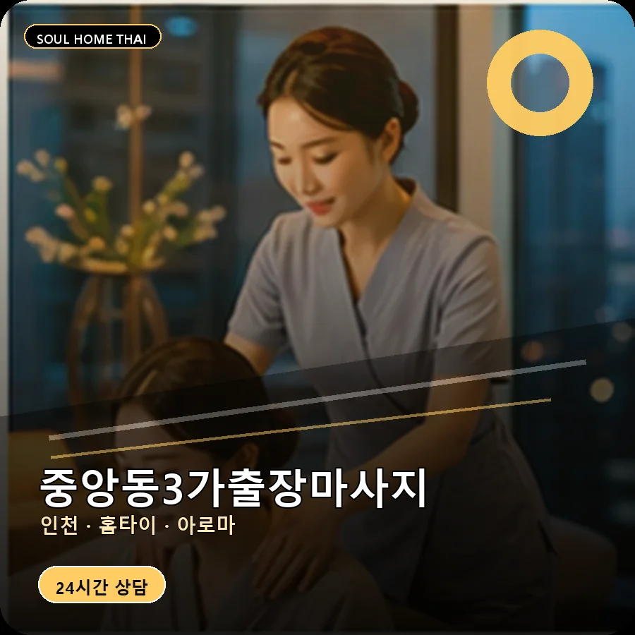 인천 중구 중앙동3가출장마사지