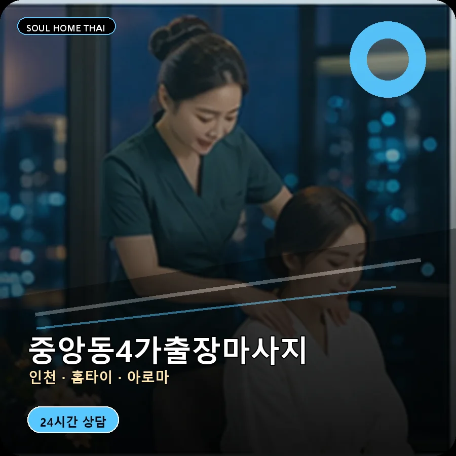 인천 중구 중앙동4가출장마사지