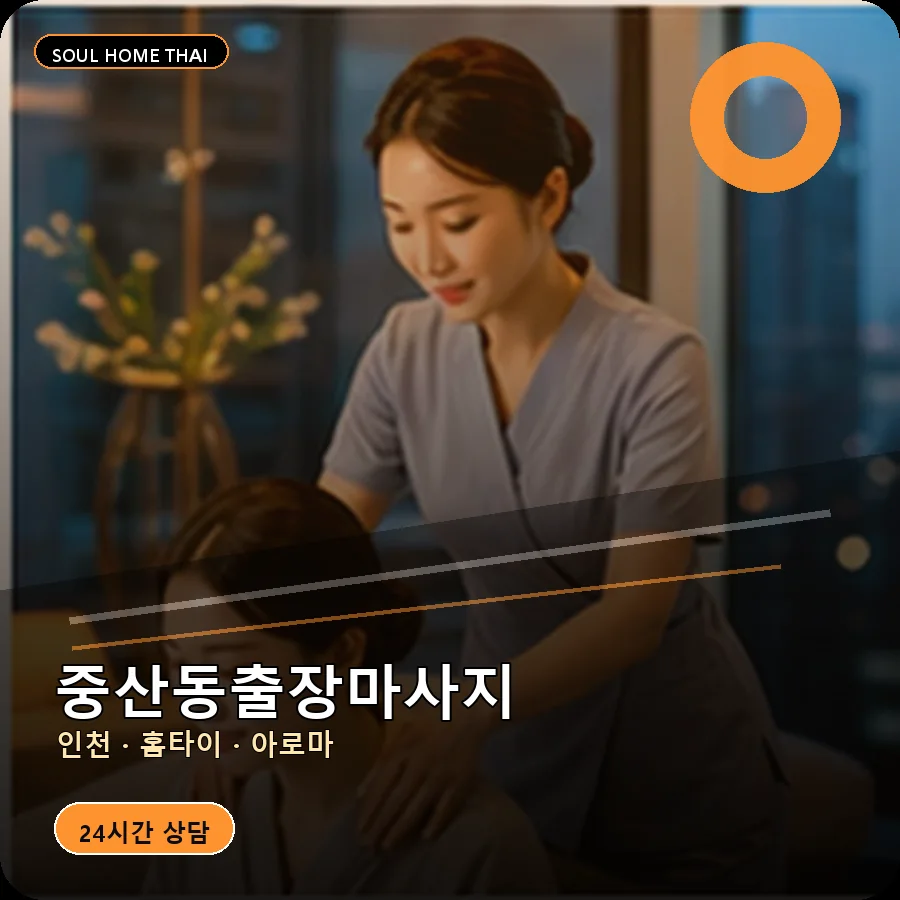인천 중구 중산동출장마사지