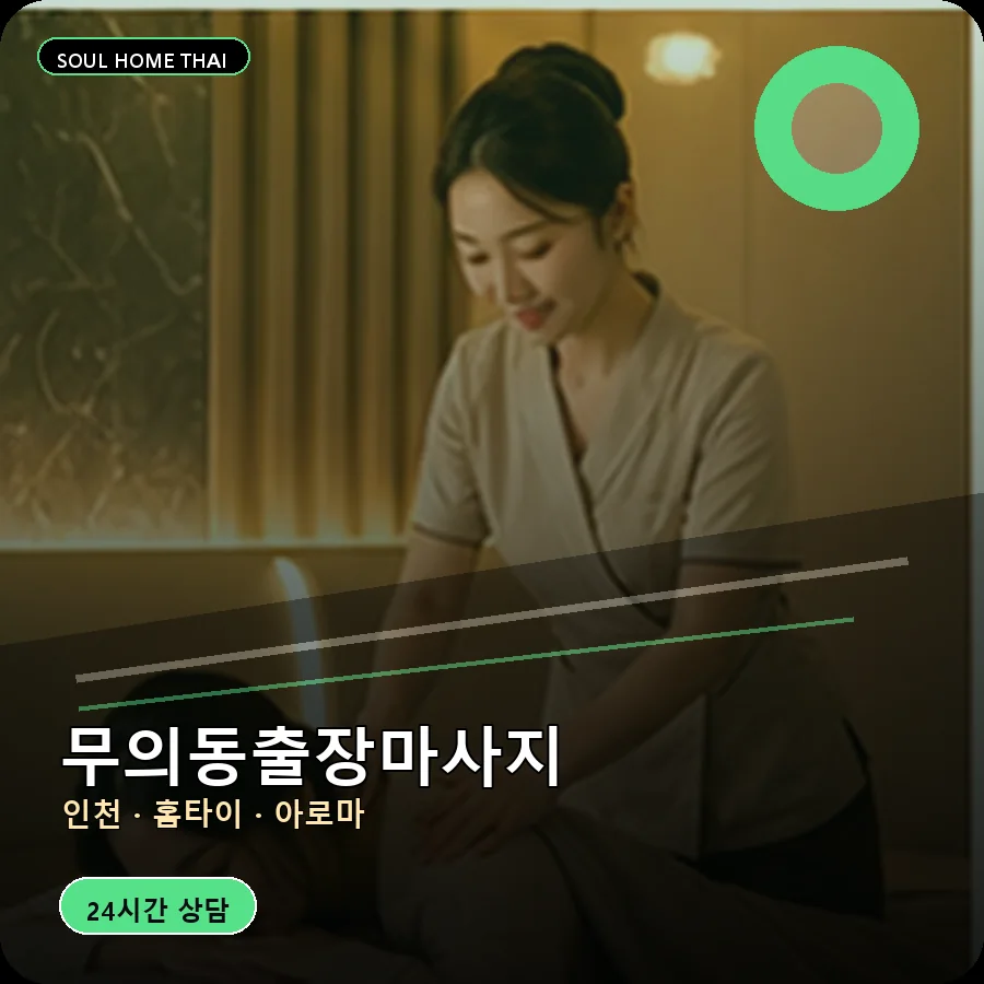 인천 중구 무의동출장마사지