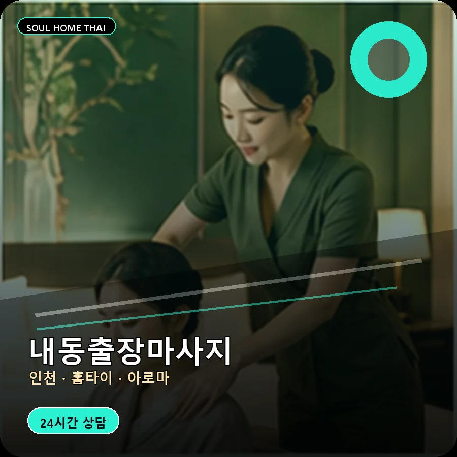 인천 중구 내동출장마사지
