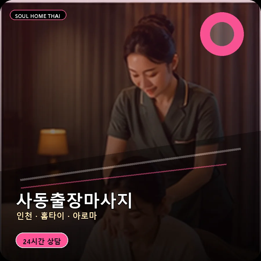 인천 중구 사동출장마사지