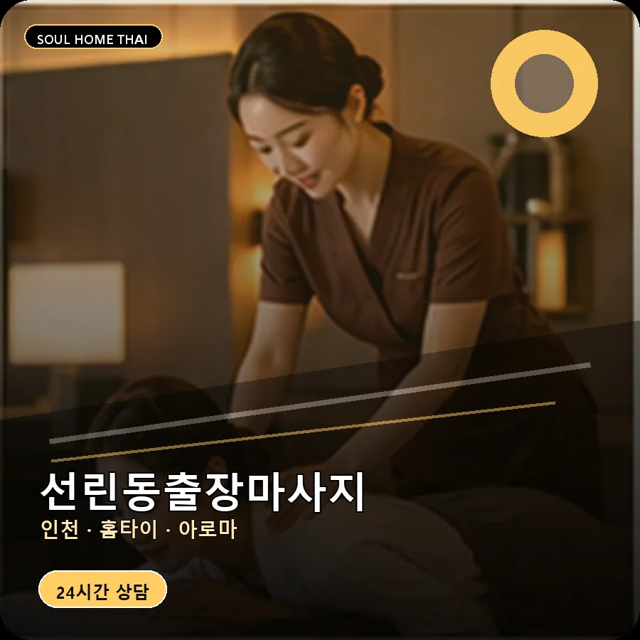 인천 중구 선린동출장마사지