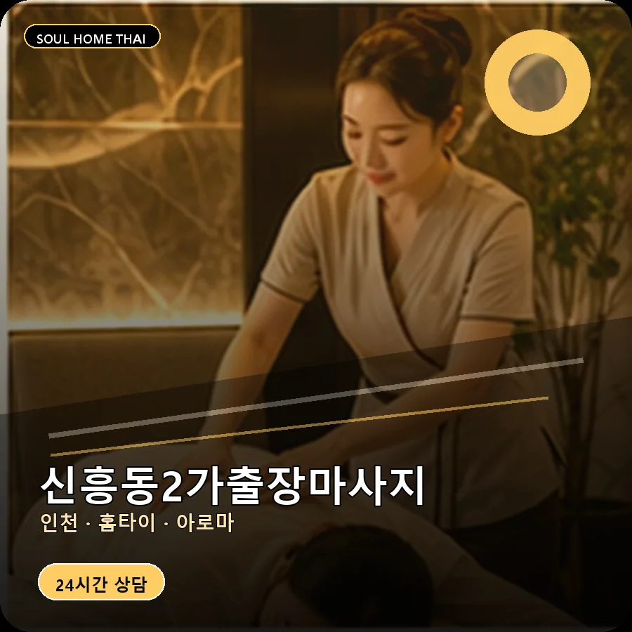 인천 중구 신흥동2가출장마사지