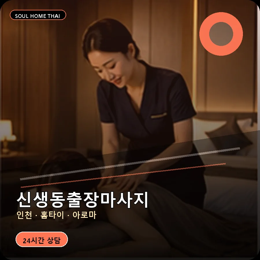 인천 중구 신생동출장마사지