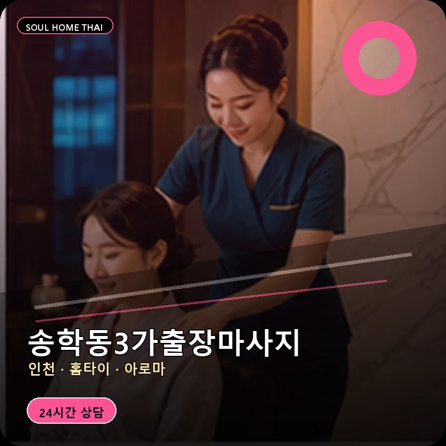 인천 중구 송학동3가출장마사지