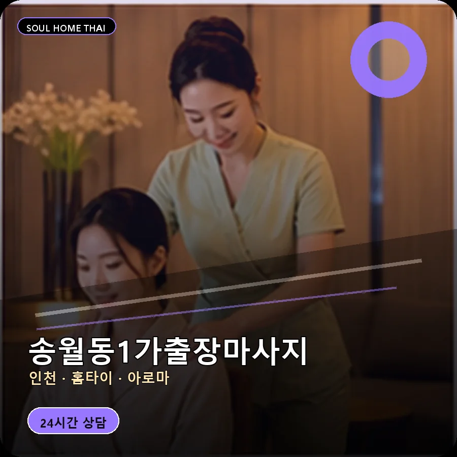 인천 중구 송월동1가출장마사지