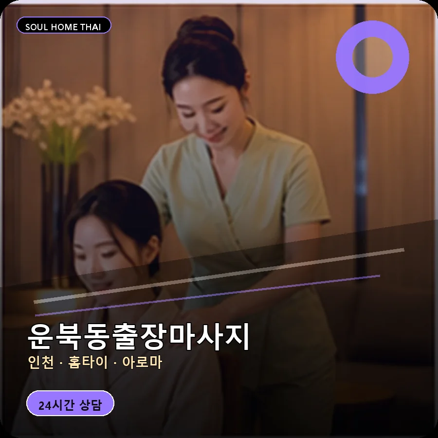 인천 중구 운북동출장마사지