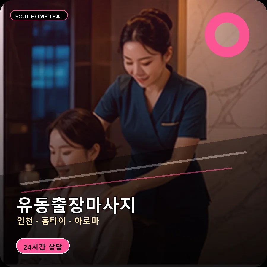 인천 중구 유동출장마사지