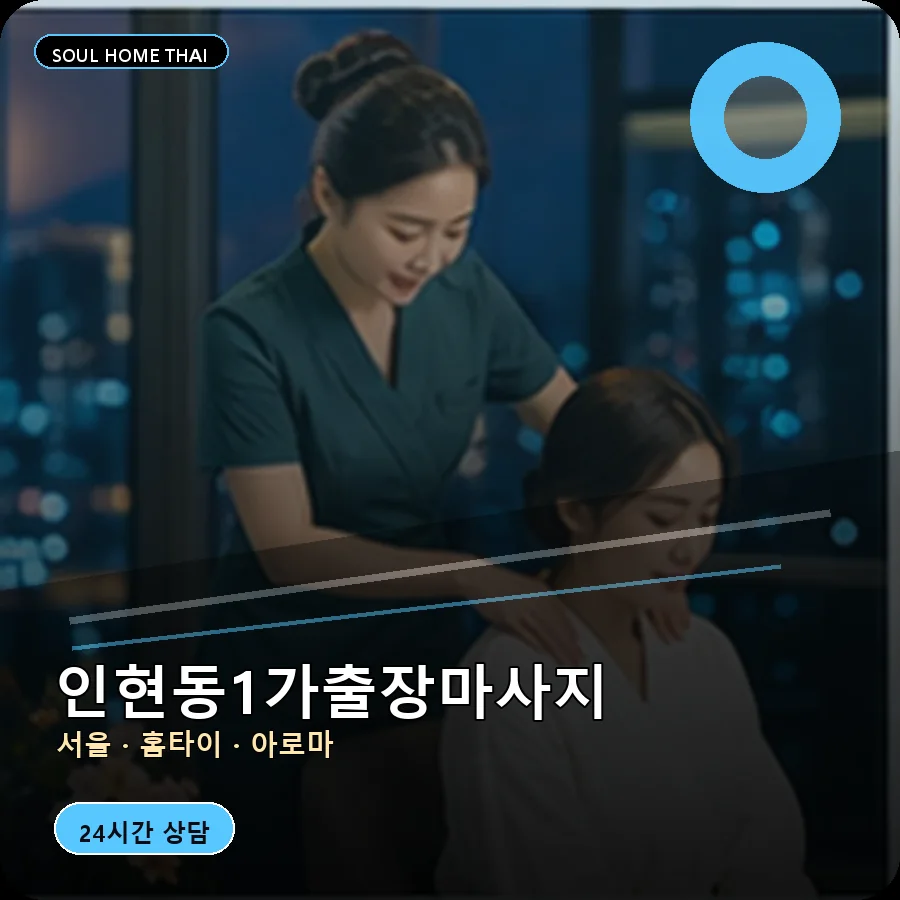 서울 중구 인현동1가출장마사지