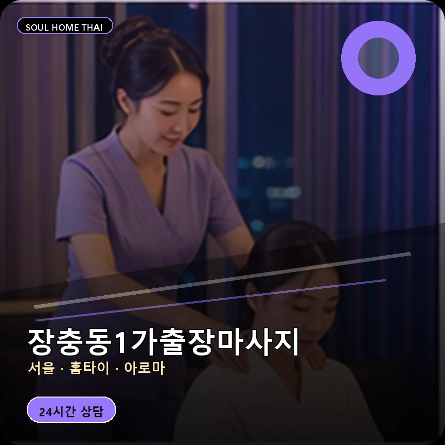 서울 중구 장충동1가출장마사지