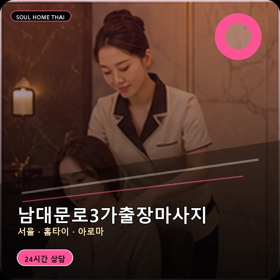서울 중구 남대문로3가출장마사지
