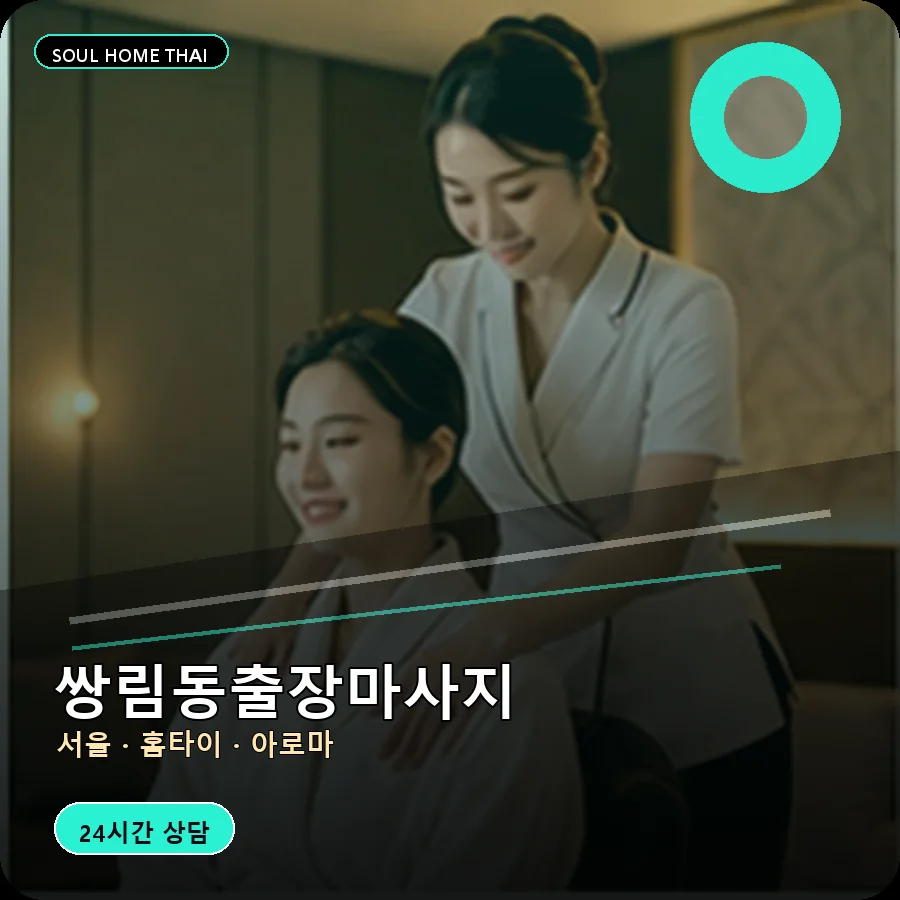 서울 중구 쌍림동출장마사지