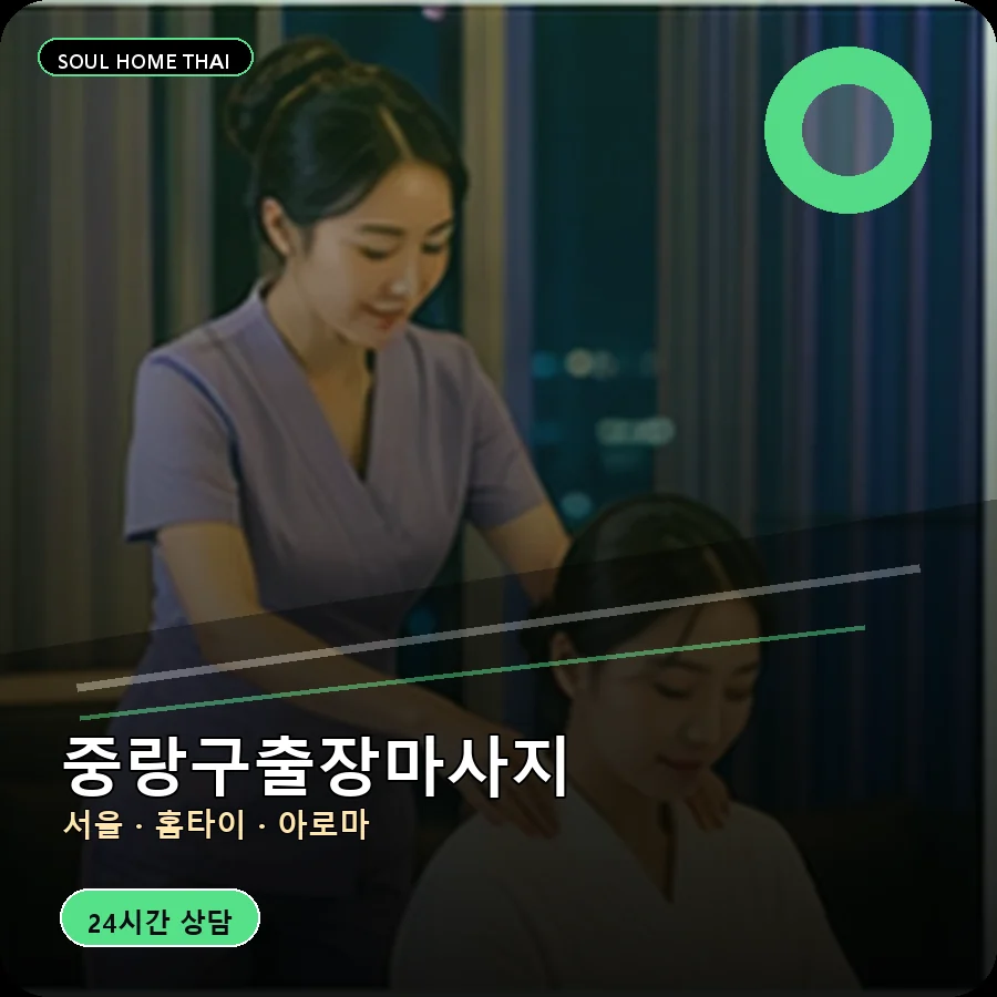 서울 중랑구출장마사지